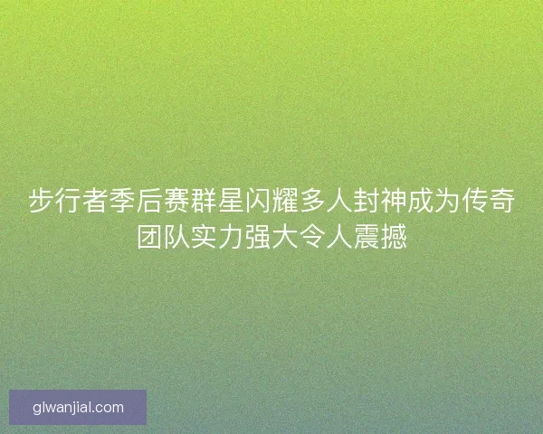 步行者季后赛群星闪耀多人封神成为传奇团队实力强大令人震撼