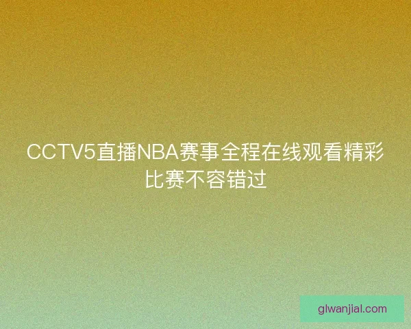 CCTV5直播NBA赛事全程在线观看精彩比赛不容错过