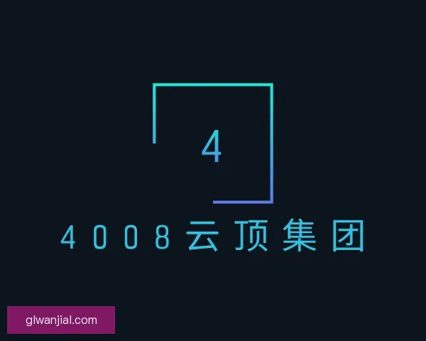 了解4008云顶集团